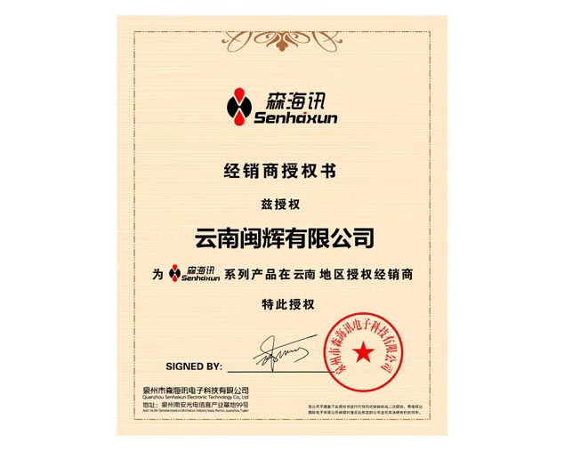森海訊經(jīng)銷商授權(quán)書(shū)