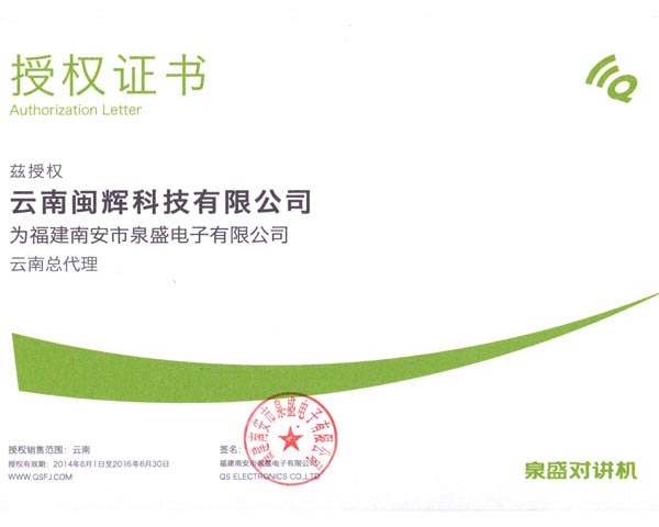泉盛對(duì)講機(jī)代理證